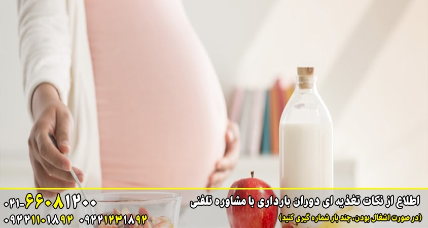 نکات تغذیه دوران بارداری