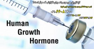 تزریق هورمون رشد برای افزایش قد یکی از راه هایی است که برای بلند تر شدن قد، به ذهن افراد می رسد. اما سوال اینجاست، تزریق هورمون رشد برای افزایش قد تا چه حد کاربرد دارد؟