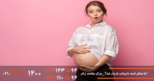احتمال بارداری با پیشاب بدون دخول