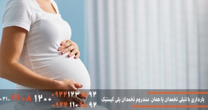 بارداری با تنبلی تخمدان