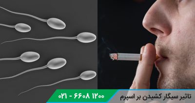 تاثیر سیگار کشیدن بر اسپرم